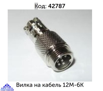 Вилка на кабель 12M-6K (6 pin) (вилка на кабель переходника) - фото 12827