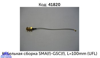 Кабельная сборка SMA(f)-GSC(f), L=100mm (UFL) (кабель к антенне WI-FI) - фото 13110