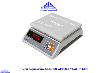 Весы порционные M-ER 326 AFU-32.1 "Post II" LED - фото 14801