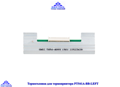 Термоголовка для термопринтера PT541A-BB-LEFT