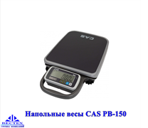 Напольные весы CAS PB-60 переносные