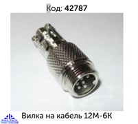 Вилка на кабель 12M-6K (6 pin) (вилка на кабель переходника)