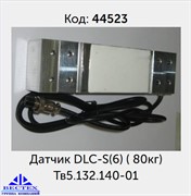 Датчик DLC-S (80кг) ( НПВ 60г)