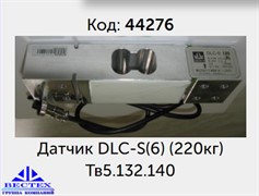 Датчик DLC-S (220кг)  (НПВ 150 кг)