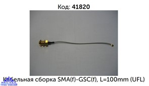 Кабельная сборка SMA(f)-GSC(f), L=100mm (UFL) (кабель к антенне WI-FI)