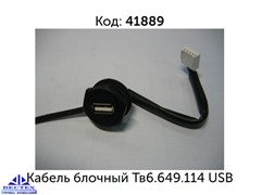 Кабель блочный Тв-I-5х0,15 Тв6.649.114 (кабель для USB )