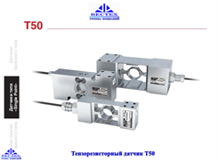 Тензорезисторный датчик Т50-50кг Мод.3