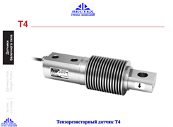 Тензорезисторный датчик Т4-500кг