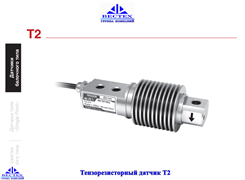 Тензорезисторный датчик Т2-50кг