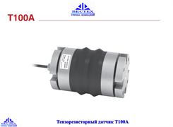 Тензорезисторный датчик Т100А - 300кг
